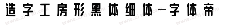 造字工房形黑体 细体字体转换